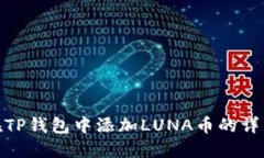 如何在TP钱包中添加LUNA币的详细步骤