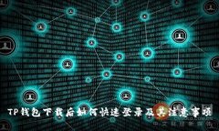 TP钱包下载后如何快速登录及其注意事项