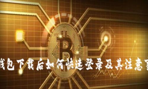 TP钱包下载后如何快速登录及其注意事项