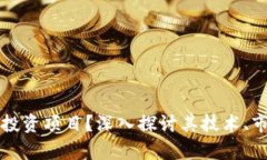 区块链是什么投资项目？深入探讨其技术、市场