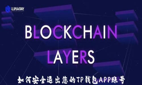 
如何安全退出您的TP钱包APP账号