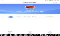 如何安全退出您的TP钱包APP账号