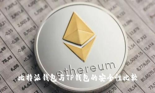 比特派钱包与TP钱包的安全性比较