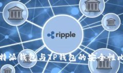 比特派钱包与TP钱包的安全性比较