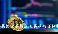 t p钱包没有钱怎么买币的详细指南