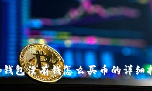 t p钱包没有钱怎么买币的详细指南
