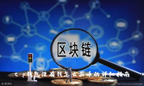 t p钱包没有钱怎么买币的详细指南