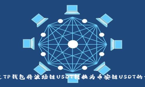 如何通过TP钱包将波场链USDT转换为币安链USDT的详细指南