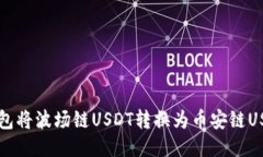 如何通过TP钱包将波场链USDT转换为币安链USDT的详