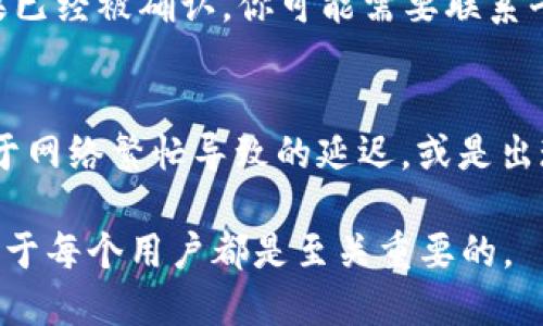 如何将TP钱包中的USDT转入火币交易所？

关键词：TP钱包, USDT, 火币交易所/guanjianci

在当前数字货币交易中，将不同钱包及交易所之间的资产进行转移是非常重要的一环。尤其是USDT（泰达币），因为它的稳定性和广泛应用，使得用户可以轻松地在不同的平台上进行交易和投资。TP钱包作为一个相对较新的数字货币钱包，提供了便捷的操作界面和丰富的功能，使得用户能够轻松管理其数字资产。接下来，我们将详细介绍如何将TP钱包中的USDT转到火币交易所，以及一些相关的重要注意事项。

一、初步准备工作
在进行任何资产转移前，确保你有以下准备工作：
ul
    li创建火币账户： 如果你尚未在火币交易所创建账户，需先完成注册并通过身份验证以确保账户安全。/li
    li下载与安装TP钱包： 确保你已经在手机上下载并安装了TP钱包，并完成必要的设置，例如备份助记词等。/li
    li了解USDT的网络路径： USDT在不同区块链上发行，常见的网络包括ERC20（以太坊）、TRC20（波场）和OMNI等。你需要确认火币交易所接受哪个网络的USDT。/li
/ul

二、寻找火币的USDT充值地址
在将钱转入火币之前，你需要先找到火币交易所的USDT充值地址。具体步骤如下：
ol
    li登录你的火币账户，找到“资产管理”或类似的选项。/li
    li选择“充值”，然后选择USDT。/li
    li系统会提供给你一个充值地址。请确保复制的是正确的地址，并注意所使用的网络类型（如ERC20或TRC20）。/li
/ol

三、在TP钱包中进行转账
接下来是在TP钱包中发送USDT的步骤：
ol
    li打开TP钱包，登录你的账户。/li
    li在主界面中选择USDT作为要发送的币种。/li
    li填入你从火币复制的充值地址，并确认网络类型与火币相匹配。/li
    li输入你要转账的USDT数量，确认转账信息无误后，点击“发送”进行确认。/li
/ol

四、确认交易与到账时间
在USDT发送后，你可以在TP钱包中查看到该交易的状态，但请注意不同网络的确认时间不同：
ol
    li通过主网上的确认时间，通常在分钟到几个小时不等，具体时间视网络繁忙程度而定。/li
    li完成后，回到火币资产管理中，查看USDT是否到账。如果长时间未收到，请检查区块链上的交易状态。/li
/ol

五、出现问题时的解决办法
在转账过程中，可能会遇到各种问题，例如地址错误、网络不匹配、资金未到账等。对于这些问题，可以采取以下措施：
ul
    li确认发送地址的正确性，确保没有遗漏或错误字符。/li
    li检查网络的正确性，有时由于选择错误网络造成的资金损失难以恢复。/li
    li利用区块链浏览器查询交易状态，了解资金动向。/li
    li如有必要，联系TP钱包和火币的客服进行咨询。/li
/ul

常见问题与解答

1. 什么是USDT，为什么需要转账至火币？
USDT，即泰达币，是一种被广泛使用的稳定币。它的价值与美元挂钩，1 USDT通常等于1美元。因此，USDT成为了数字货币市场中一种理想的交易媒介。很多投资者会选择将USDT存放在交易所如火币，以便随时进行交易、投资或者转账。

2. 如何选择适合的网络进行USDT转账？
USDT可以在多种区块链网络上发送与接收，例如ERC20、TRC20和OMNI。选择合适的网络通常依赖于你在TP钱包提供的网络和火币支持的网络。如果火币支持的网络是TRC20，而你不小心选择了ERC20，那么资金可能转账失败或丢失。因此，在转账前，务必检查各平台的网络信息。

3. 转账的手续费是多少？
不同网络转账的手续费差异很大。一般来说，TRC20的手续费比ERC20要低。费用通常由网络状况决定，有时在网络繁忙时手续费可能会上涨。具体可以在TP钱包和火币交易所的转账页面上查看最新的手续费标准。

4. 如果转账失败，应该如何处理？
转账失败的原因可能有多种，如地址错误、网络不匹配等。如果出现这种情况，首先要通过区块链浏览器查询该交易的状态。如果交易尚处于“待确认”状态，通常会在一定时间内自动返回。如果已经被确认，你可能需要联系平台的客服支持，提供相关交易信息，以便进一步恢复或进行错误处理。

5. 转账的交易时间有多久？
转账时间通常受到区块链网络本身的影响。通过主网的转账一般需要几分钟到几小时不等，具体取决于网络的繁忙程度和矿工的确认速度。如果长时间未到账，可以查询交易状态，是否是由于网络繁忙导致的延迟，或是出现其他问题。

总结：将TP钱包中的USDT转移到火币交易所，并不是一个复杂的过程，只要用户仔细阅读并按照步骤操作，就能够顺利完成转账。因此，在参与数字货币交易时，了解并掌握基本的转账技巧，对于每个用户都是至关重要的。