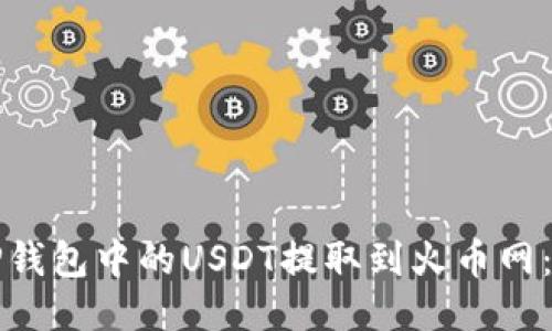如何将TP钱包中的USDT提取到火币网：详细指南