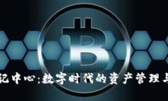 区块链登记中心：数字时代的资产管理与安全保