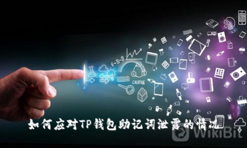 如何应对TP钱包助记词泄露的情况