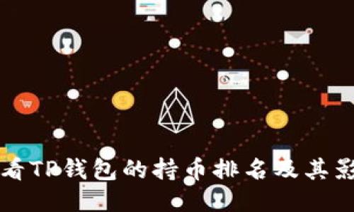 如何查看TP钱包的持币排名及其影响因素