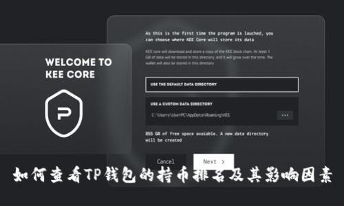 如何查看TP钱包的持币排名及其影响因素