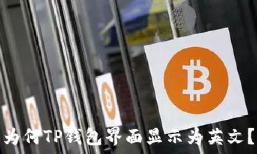   
为何TP钱包界面显示为英文？