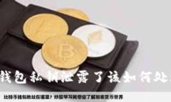 TP钱包私钥泄露了该如何处理？