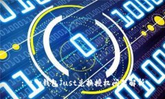 : t p钱包Just兑换授权问题解析