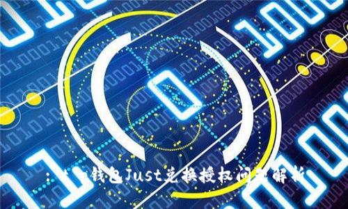 : t p钱包Just兑换授权问题解析