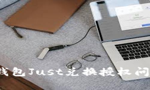 : t p钱包Just兑换授权问题解析