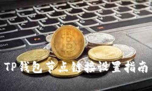 TP钱包节点链接设置指南