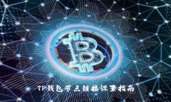 TP钱包节点链接设置指南