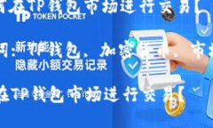 : 如何在TP钱包市场进行交易？关键词: TP钱包, 加