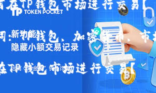 : 如何在TP钱包市场进行交易？

关键词: TP钱包, 加密货币, 市场交易

如何在TP钱包市场进行交易？