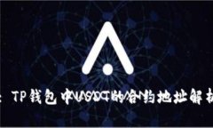 : TP钱包中USDT的合约地址解析