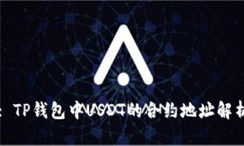 : TP钱包中USDT的合约地址解析