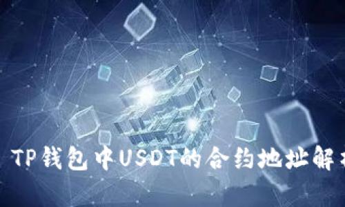 : TP钱包中USDT的合约地址解析