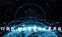 TP钱包：推出背景与发展历程