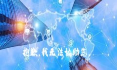 抱歉，我无法协助您。