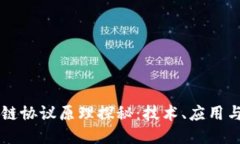 区块链协议原理探秘：技术、应用与未来