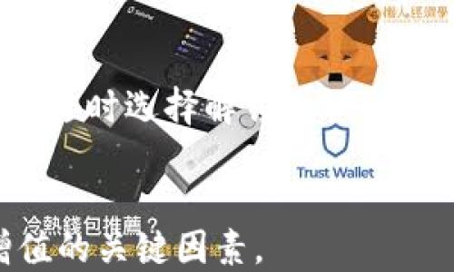 
在TP钱包中进行抵押是否能够获得收益？

关键词：
TP钱包, 抵押, 收益

引言
在区块链和加密货币迅速发展的今天，TP钱包作为一种流行的数字资产管理工具，其功能不断增强。对于许多加密货币投资者而言，如何最大化资产的收益成为了核心关注点之一。抵押作为一种新兴的投资方式，越来越受到关注。本文将详细探讨TP钱包中的抵押功能及其是否能为用户带来收益。

什么是TP钱包？
TP钱包是一款支持多种数字货币的去中心化钱包，提供用户安全、便捷的数字资产管理服务。用户可在TP钱包中存储、发送和接收各种加密货币。此外，TP钱包还支持多种区块链资产的抵押功能，允许用户在保证安全的情况下获得收益。

抵押的基本概念
抵押是一种将持有的加密资产锁定在区块链上以获得额外收益的机制。通常，用户将其资产抵押在特定的平台上，这通常被称为“质押”。这种机制既可以用于支持网络运行，也可以为用户带来收益。在TP钱包中，用户可以通过抵押资产参与网络安全或其他活动，从而获得奖励。

TP钱包如何进行抵押？
在TP钱包中进行抵押的步骤相对简单。用户首先需要确保已经安装了TP钱包并创建了自己的账户。接下来，用户可以选择希望抵押的币种，并根据平台的指导进行操作。抵押流程一般包括选择抵押金额、确认协议、锁定资产等步骤。在完成这些步骤后，用户的资产将在一定时间内被锁定，期间他们将能够获得相应的收益。

TP钱包的抵押收益来源
抵押收益的来源通常包括网络手续费、区块奖励等。在TP钱包中，用户通过抵押资产参与区块链网络的维护和安全，从而获得一定比例的收益。此外，不同的币种和抵押方式可能会产生不同的收益率，因此用户在进行抵押时应仔细阅读相关信息以做出明智选择。

抵押的风险与挑战
尽管抵押可以带来收益，但也存在一定的风险。首先，锁定资产意味着用户暂时失去了对这些资产的流动性，无法在短时间内进行交易或赎回。其次，市场价格波动可能导致资产的价值下降，影响用户的投资回报。此外，选择不可靠的平台进行抵押也可能导致资产损失。因此，用户在抵押前应充分了解相关风险，并进行风险评估。

如何在TP钱包中获得最大收益？
为了在TP钱包中获得最大收益，用户需要关注几个关键要点。首先，选择合适的币种，根据历史收益率和市场潜力作出合理判断。其次，关注抵押期限和收益分配机制，了解不同条件下的收益变化。此外，定期查看收益情况和市场动态，必要时调整抵押策略，确保资产的最佳配置。

TP钱包的社区和支持
TP钱包有一个活跃的社区，经常分享抵押的最佳实践和经验教训。用户可以通过论坛、社交媒体等途径与其他用户互动，从中获取宝贵的信息和建议。此外，TP钱包官方也提供了大量的文档和支持渠道，帮助用户有效使用其抵押功能。

总结
TP钱包提供了灵活的抵押功能，能够为用户创造额外收益。但用户需要结合个人的风险承受能力、市场情况和资产配置进行全面考虑。在抵押过程中，持续关注市场动态，自己的投资策略，以实现资产的长期增值。

常见问题解答
以下是围绕TP钱包抵押相关的一些常见问题及其详细解答：

问题1: 抵押的资产在TP钱包中是如何运作的？
在TP钱包中，抵押的资产一般锁定在特定的智能合约中。用户选择抵押某种加密资产后，系统将自动计算并分配相应的收益。用户可以设定抵押的时间周期，抵押期结束后，资产会自动解锁。此过程确保了用户资产的安全性和透明度。

问题2: 抵押能获得的收益是固定的吗？
抵押获得的收益并不是固定的，它会受到多种因素的影响，包括市场状况、所选币种的波动性以及抵押的周期长度等。用户在选择抵押机制时，需关注这些参数，以评估潜在的收益和风险。

问题3: 如何评估抵押的风险？
在进行抵押时，用户应从多个维度评估风险，包括：技术风险（如智能合约的安全性）、市场风险（如资产价格的波动）、流动性风险（如资产被锁定期间无法出售）等。了解这些风险后，用户可根据个人的风险承受能力决定是否进行抵押。

问题4: TP钱包支持哪些币种进行抵押？
TP钱包支持多种主流和小众币种进行抵押。用户可以在TP钱包的界面中查看当前支持的币种列表，并根据个人的投资偏好选择合适的资产进行抵押。在此过程中，建议关注不同币种的收益率和风险特性。

问题5: TP钱包中的抵押是否会影响我的交易？
在进行抵押时，用户选择的资产将被暂时锁定，尚未解锁前，用户将无法进行交易。这可能影响其短期流动性，因此用户在进行抵押时应考虑到这一点，并适时选择解锁或调整抵押策略以符合个人的投资计划。

结尾
通过充分理解TP钱包的抵押机制及其优势，用户可以在加密市场中寻找新的投资机会。在进行抵押过程中，关注风险、收益及市场变化将是实现资产增值的关键因素。