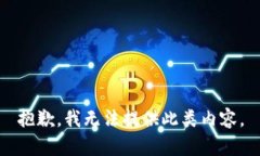 抱歉，我无法提供此类内容。