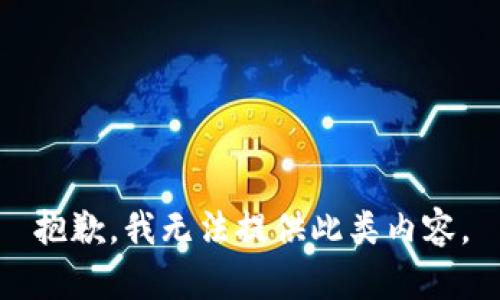 抱歉，我无法提供此类内容。