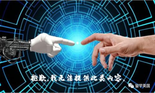 抱歉，我无法提供此类内容。