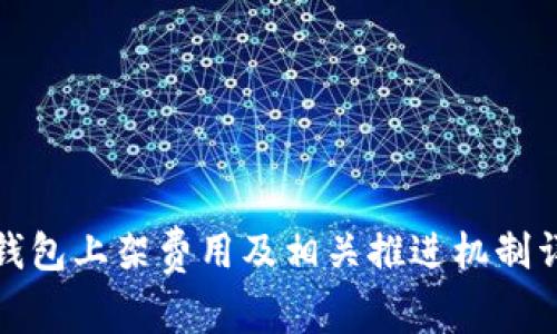 TP钱包上架费用及相关推进机制详解
