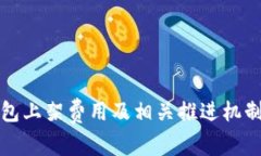 TP钱包上架费用及相关推进机制详解