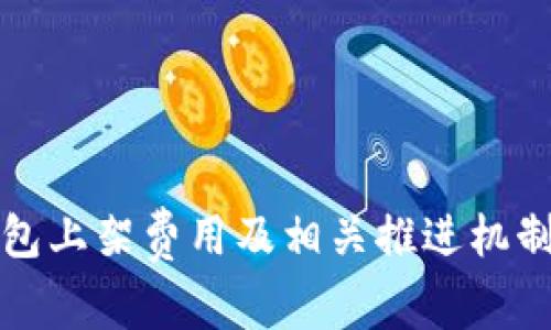 TP钱包上架费用及相关推进机制详解
