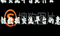 区块链数据交流平台是什么理解区块链数据交流