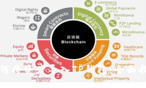 如何将资产导入TP钱包：全面指南