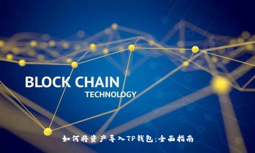 如何将资产导入TP钱包：全面指南