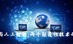 区块链与人工智能：两个颠覆性技术的交汇点