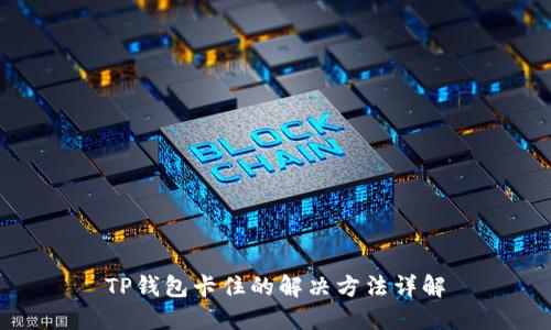 TP钱包卡住的解决方法详解