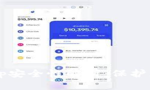 t p钱包的app安全性解析：保护您的数字资产