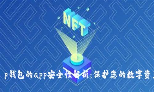 t p钱包的app安全性解析：保护您的数字资产