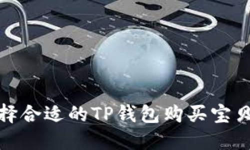 选择合适的TP钱包购买宝贝狗