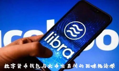   
数字货币钱包与火币交易所的猫咪经济学